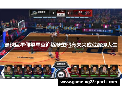 篮球巨星仰望星空追逐梦想照亮未来成就辉煌人生