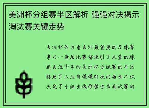 美洲杯分组赛半区解析 强强对决揭示淘汰赛关键走势