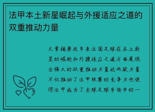 法甲本土新星崛起与外援适应之道的双重推动力量