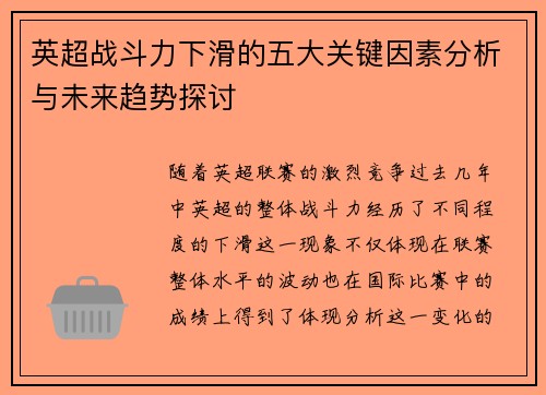 英超战斗力下滑的五大关键因素分析与未来趋势探讨