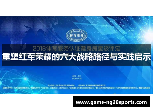 重塑红军荣耀的六大战略路径与实践启示
