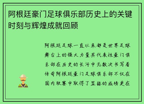 阿根廷豪门足球俱乐部历史上的关键时刻与辉煌成就回顾