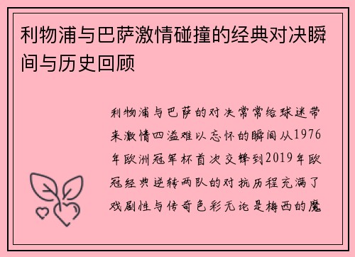 利物浦与巴萨激情碰撞的经典对决瞬间与历史回顾