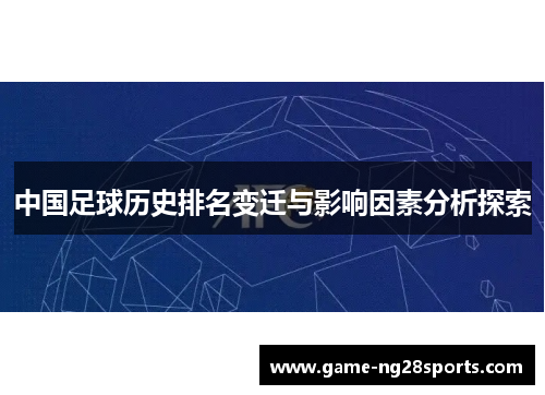 中国足球历史排名变迁与影响因素分析探索