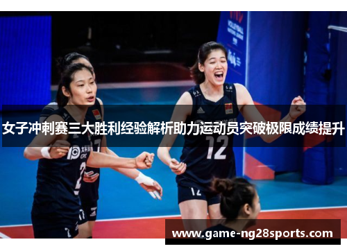 女子冲刺赛三大胜利经验解析助力运动员突破极限成绩提升