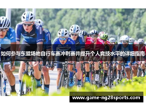 如何参与东盟场地自行车赛冲刺赛并提升个人竞技水平的详细指南