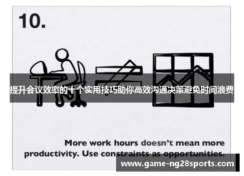 提升会议效率的十个实用技巧助你高效沟通决策避免时间浪费