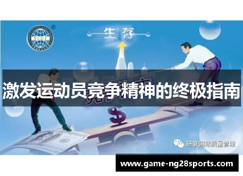 激发运动员竞争精神的终极指南