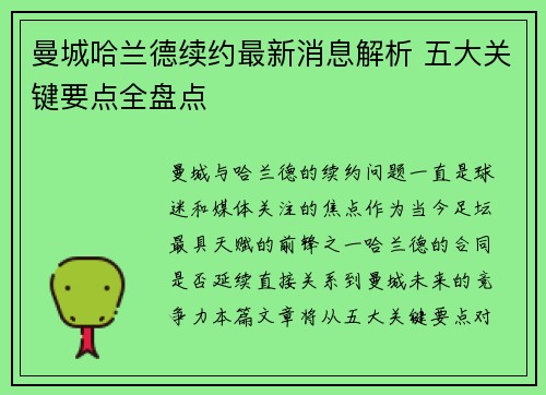 曼城哈兰德续约最新消息解析 五大关键要点全盘点