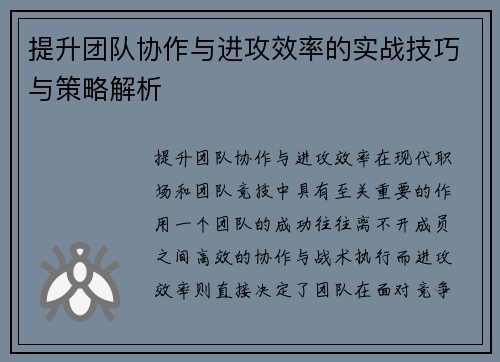 提升团队协作与进攻效率的实战技巧与策略解析