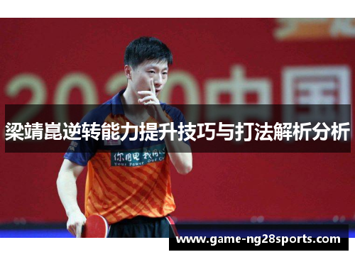 梁靖崑逆转能力提升技巧与打法解析分析