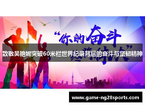 致敬吴艳妮突破60米栏世界纪录背后的奋斗与坚韧精神