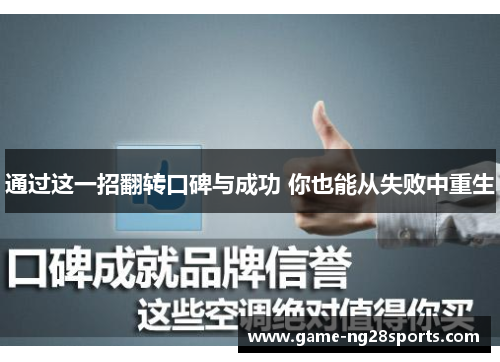 通过这一招翻转口碑与成功 你也能从失败中重生
