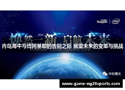 青岛海牛与博阿基耶的告别之际 展望未来的变革与挑战