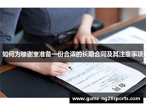 如何为穆谢奎准备一份合适的长期合同及其注意事项