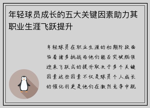 年轻球员成长的五大关键因素助力其职业生涯飞跃提升