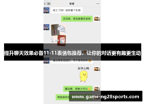提升聊天效果必备11-11表情包推荐，让你的对话更有趣更生动