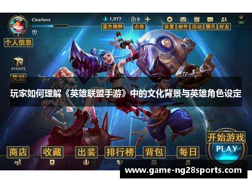 玩家如何理解《英雄联盟手游》中的文化背景与英雄角色设定