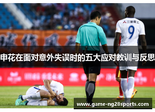 申花在面对意外失误时的五大应对教训与反思