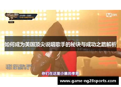 如何成为美国顶尖说唱歌手的秘诀与成功之路解析