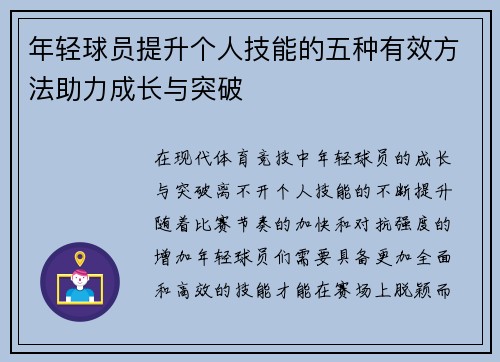年轻球员提升个人技能的五种有效方法助力成长与突破