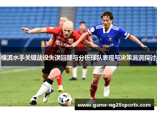 横滨水手关键战役失误回顾与分析球队表现与决策漏洞探讨