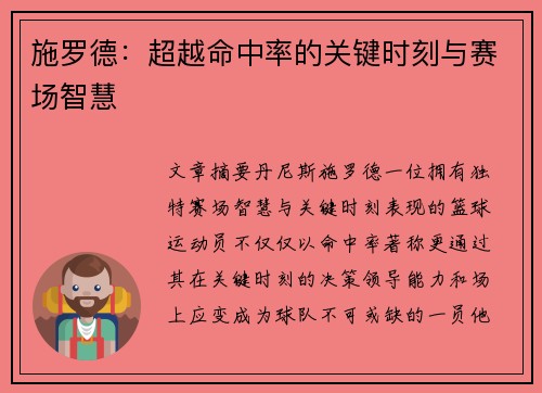 施罗德：超越命中率的关键时刻与赛场智慧