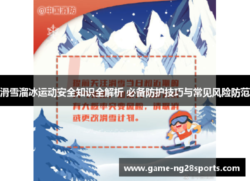 滑雪溜冰运动安全知识全解析 必备防护技巧与常见风险防范