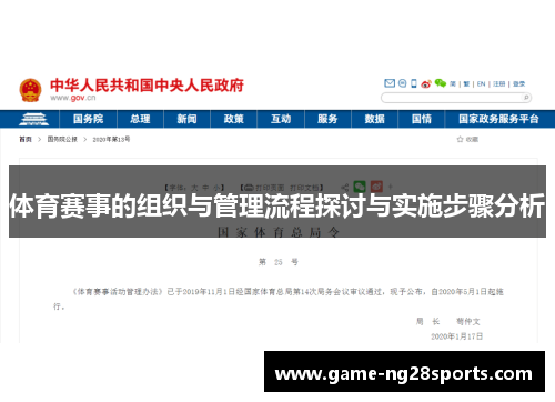 体育赛事的组织与管理流程探讨与实施步骤分析