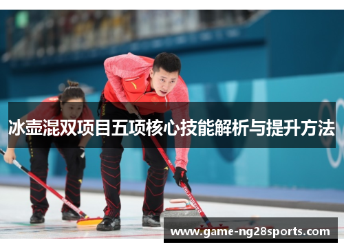 冰壶混双项目五项核心技能解析与提升方法