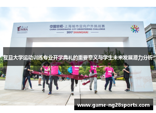 复旦大学运动训练专业开学典礼的重要意义与学生未来发展潜力分析