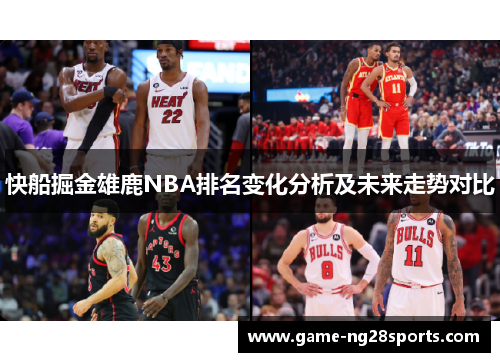 快船掘金雄鹿NBA排名变化分析及未来走势对比