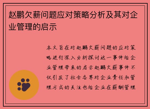 赵鹏欠薪问题应对策略分析及其对企业管理的启示