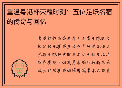 重温粤港杯荣耀时刻：五位足坛名宿的传奇与回忆
