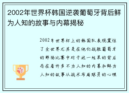 2002年世界杯韩国逆袭葡萄牙背后鲜为人知的故事与内幕揭秘