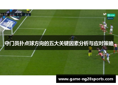守门员扑点球方向的五大关键因素分析与应对策略
