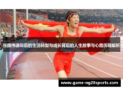 张国伟退役后的生活转型与成长背后的人生故事与心路历程解析
