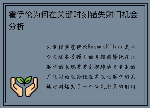 霍伊伦为何在关键时刻错失射门机会分析