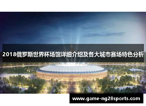 2018俄罗斯世界杯场馆详细介绍及各大城市赛场特色分析