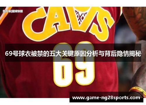69号球衣被禁的五大关键原因分析与背后隐情揭秘