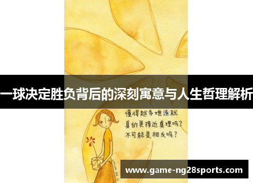 一球决定胜负背后的深刻寓意与人生哲理解析