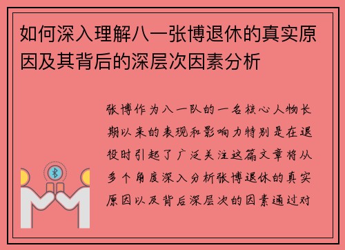 如何深入理解八一张博退休的真实原因及其背后的深层次因素分析