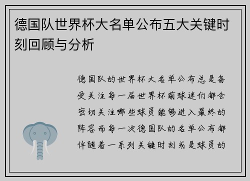 德国队世界杯大名单公布五大关键时刻回顾与分析