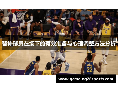 替补球员在场下的有效准备与心理调整方法分析