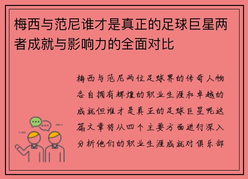 梅西与范尼谁才是真正的足球巨星两者成就与影响力的全面对比
