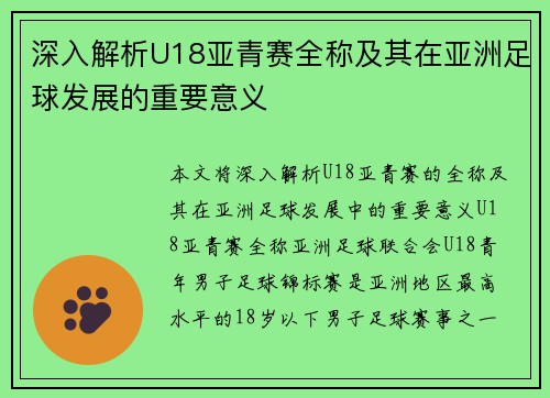 深入解析U18亚青赛全称及其在亚洲足球发展的重要意义