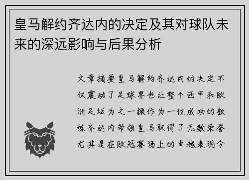 皇马解约齐达内的决定及其对球队未来的深远影响与后果分析