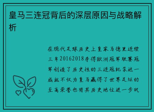 皇马三连冠背后的深层原因与战略解析
