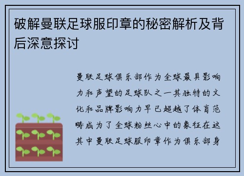 破解曼联足球服印章的秘密解析及背后深意探讨