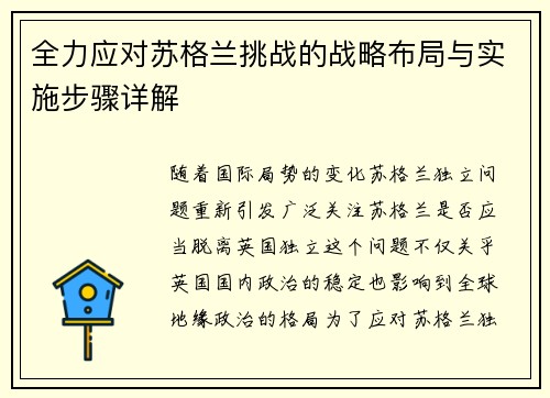 全力应对苏格兰挑战的战略布局与实施步骤详解